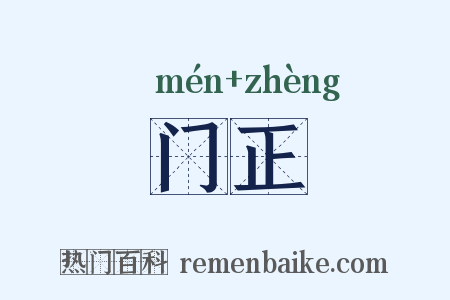 门正是什么意思的图片
